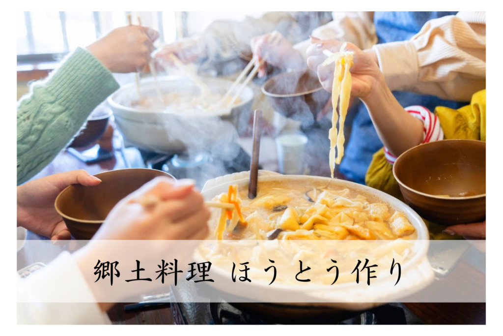 ほうとう作り体験